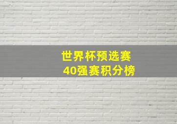 世界杯预选赛40强赛积分榜