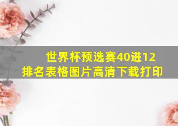 世界杯预选赛40进12排名表格图片高清下载打印