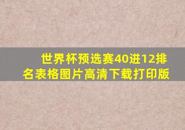 世界杯预选赛40进12排名表格图片高清下载打印版