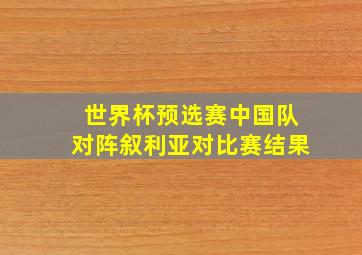 世界杯预选赛中国队对阵叙利亚对比赛结果