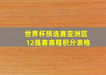 世界杯预选赛亚洲区12强赛赛程积分表格