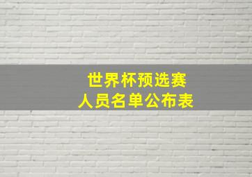 世界杯预选赛人员名单公布表