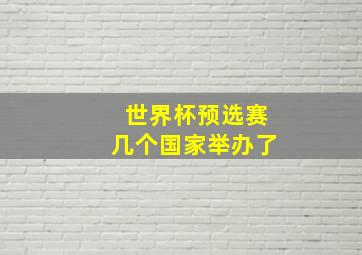 世界杯预选赛几个国家举办了