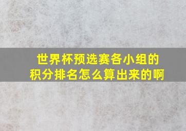 世界杯预选赛各小组的积分排名怎么算出来的啊