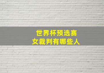 世界杯预选赛女裁判有哪些人