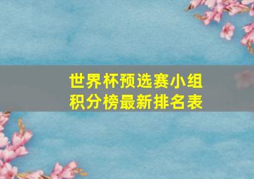 世界杯预选赛小组积分榜最新排名表