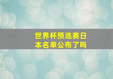 世界杯预选赛日本名单公布了吗