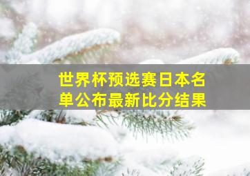 世界杯预选赛日本名单公布最新比分结果