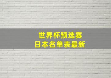 世界杯预选赛日本名单表最新