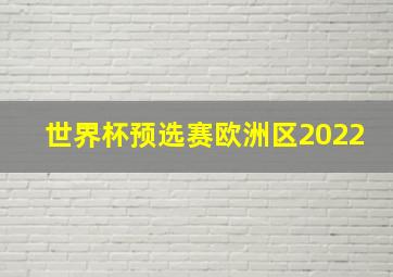 世界杯预选赛欧洲区2022