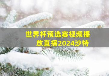 世界杯预选赛视频播放直播2024沙特