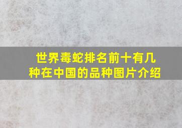 世界毒蛇排名前十有几种在中国的品种图片介绍