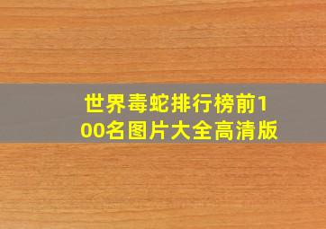 世界毒蛇排行榜前100名图片大全高清版