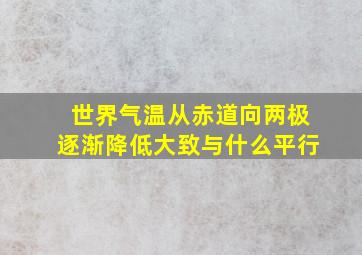 世界气温从赤道向两极逐渐降低大致与什么平行