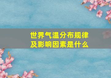 世界气温分布规律及影响因素是什么