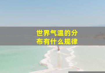 世界气温的分布有什么规律