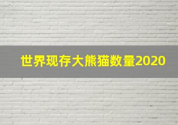 世界现存大熊猫数量2020