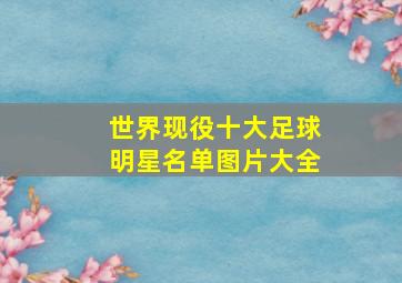 世界现役十大足球明星名单图片大全