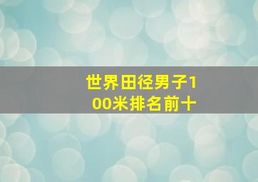 世界田径男子100米排名前十