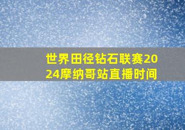 世界田径钻石联赛2024摩纳哥站直播时间