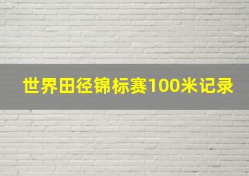 世界田径锦标赛100米记录