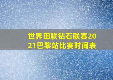 世界田联钻石联赛2021巴黎站比赛时间表