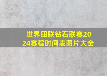 世界田联钻石联赛2024赛程时间表图片大全