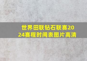 世界田联钻石联赛2024赛程时间表图片高清