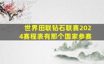 世界田联钻石联赛2024赛程表有那个国家参赛