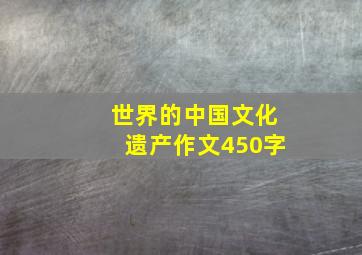 世界的中国文化遗产作文450字