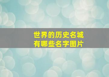 世界的历史名城有哪些名字图片