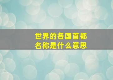 世界的各国首都名称是什么意思