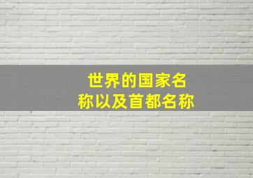 世界的国家名称以及首都名称