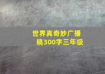 世界真奇妙广播稿300字三年级