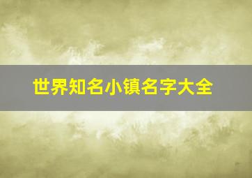 世界知名小镇名字大全