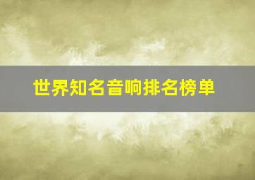 世界知名音响排名榜单