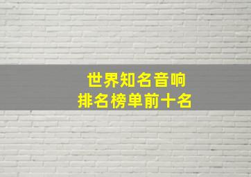 世界知名音响排名榜单前十名