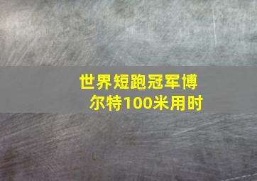 世界短跑冠军博尔特100米用时