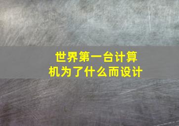 世界第一台计算机为了什么而设计