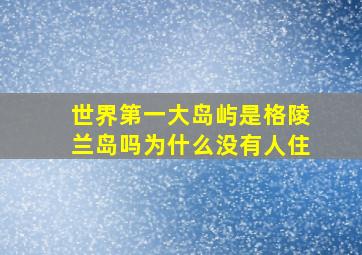 世界第一大岛屿是格陵兰岛吗为什么没有人住