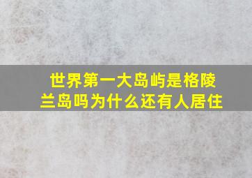 世界第一大岛屿是格陵兰岛吗为什么还有人居住