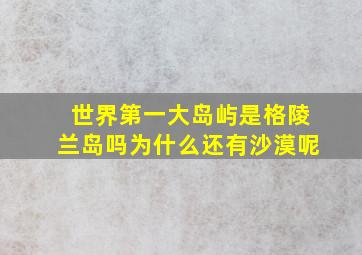 世界第一大岛屿是格陵兰岛吗为什么还有沙漠呢