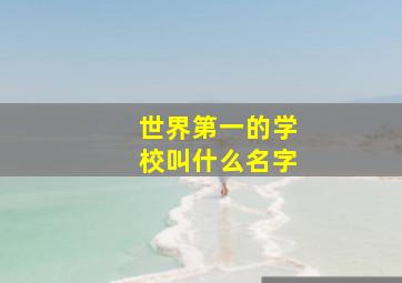 世界第一的学校叫什么名字