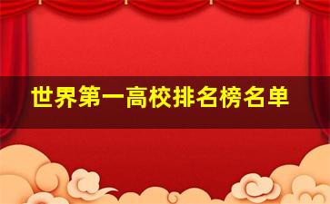 世界第一高校排名榜名单