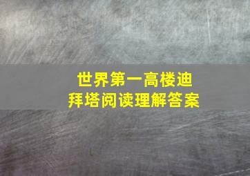 世界第一高楼迪拜塔阅读理解答案