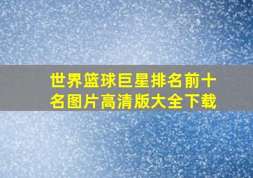 世界篮球巨星排名前十名图片高清版大全下载