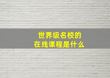 世界级名校的在线课程是什么