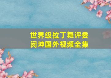 世界级拉丁舞评委闵坤国外视频全集