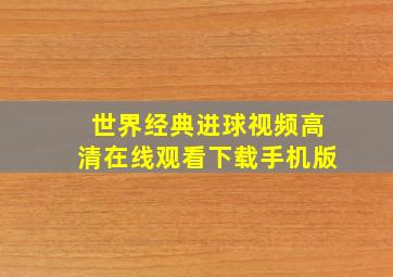 世界经典进球视频高清在线观看下载手机版