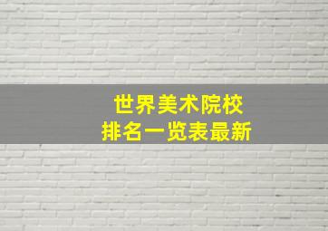 世界美术院校排名一览表最新